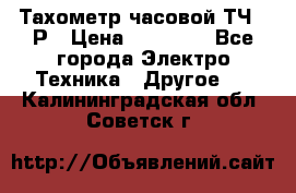 Тахометр часовой ТЧ-10Р › Цена ­ 15 000 - Все города Электро-Техника » Другое   . Калининградская обл.,Советск г.